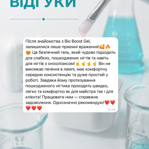 Bio Boost Gel — біополімерний гель — біополімерний гель #1